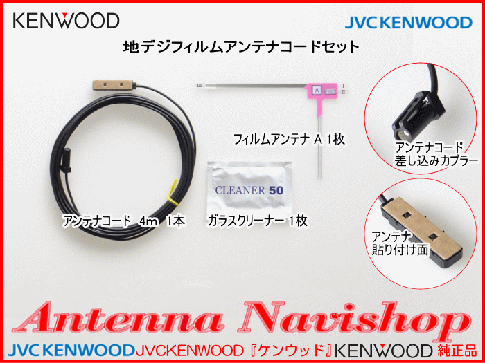 地デジ TV アンテナ KENWOOD MDV-D405BT 純正 フィルム コード Set (J21_画像4