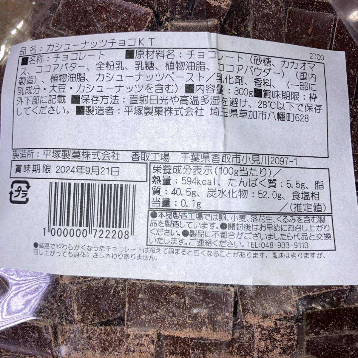 カシューナッツチョコ 2袋セット 工場直売アウトレット_画像2