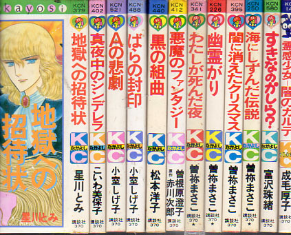  KCNなかよしコミックス　オカルト　幽霊　10冊　小室しげ子　曽弥まさこ　松本洋子　曾根原澄子・赤川次郎　こわい美穂子　星川とみ_画像1