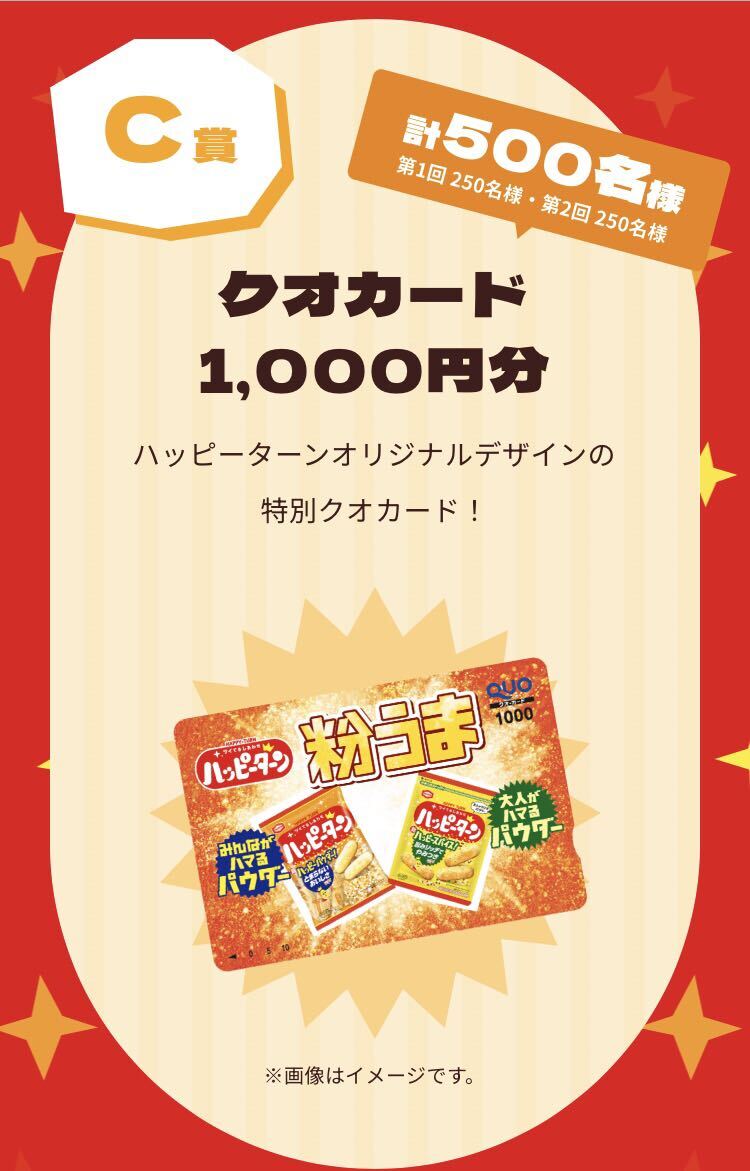 レシート懸賞 ハッピーターン ハッピーパウダー & ハッピースパイス 粉だけ BIG 抱き枕 クオカード 1000円分 QUOカード 千円分 亀田製菓の画像4