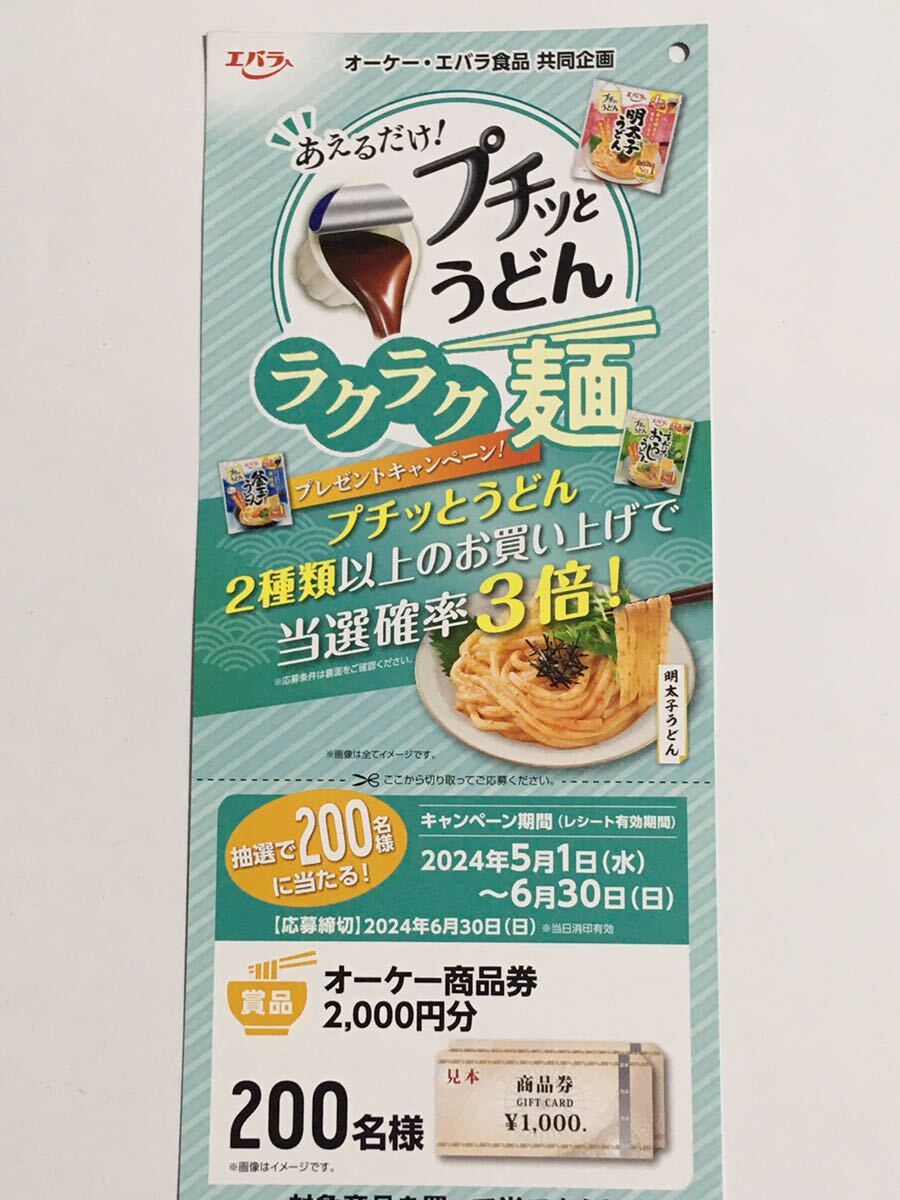 レシート懸賞 オーケー商品券 2000円分 OKストア 商品券 OK スーパー オーケー エバラ キャンペーン_画像1