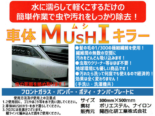 関西化研 車体MUSHIキラー 2枚 マイクロファイバー クロス 30×40cm 洗車 拭き取り 虫 汚れ KANASAKEN 国産 KUS02 ネコポス 送料無料_画像2