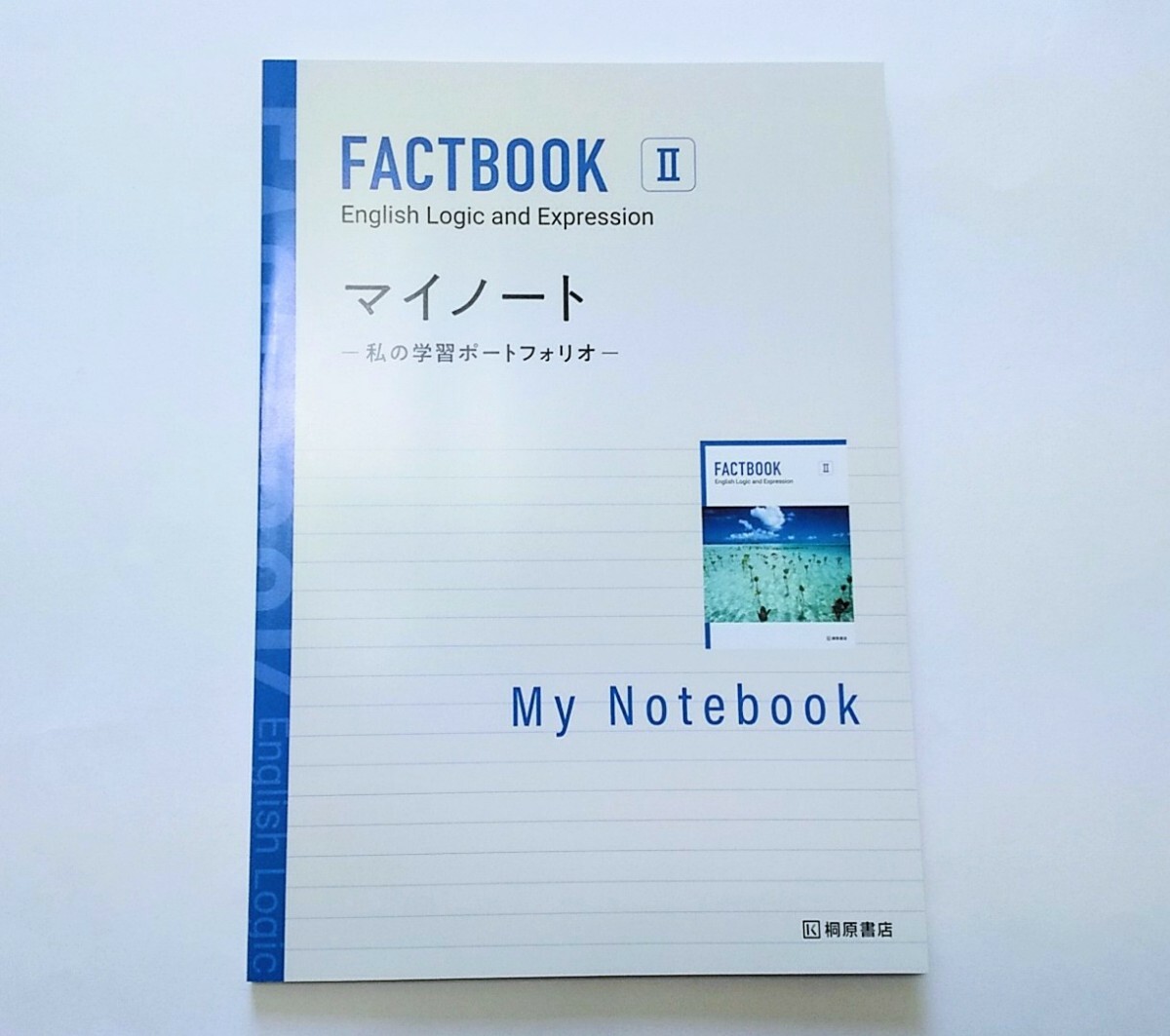 新課程 論表Ⅱ FACTBOOK Logic Expreesion Ⅱ 2 マイノート FACT BOOK ファクトブック ワークブック WORKBOOK Essential 桐原書店