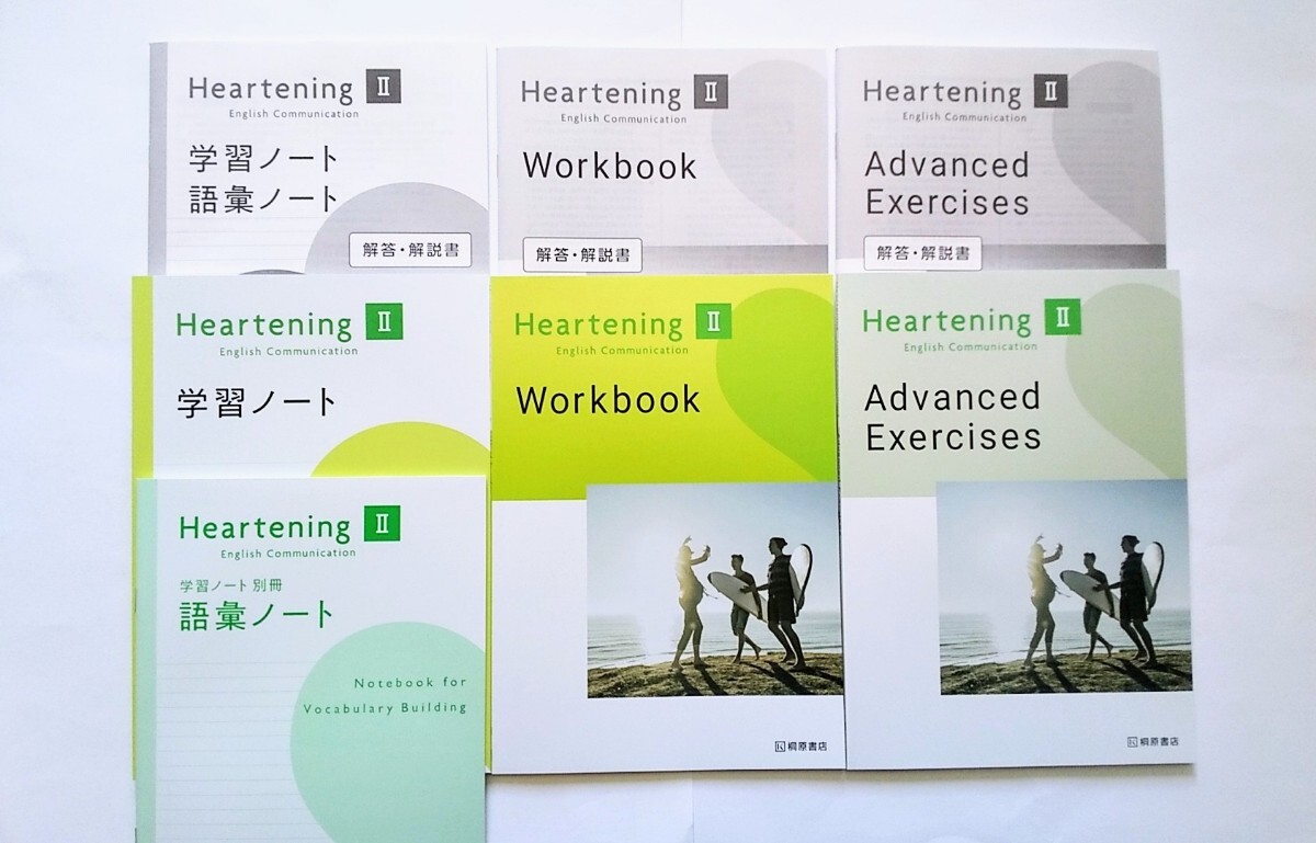 Heartening ハートニング 英コ Ⅱ 2 学習ノート 語彙ノート WORKBOOK ワークブック ADVANCED EXERCISES アドバンスト エクササイズ 桐原