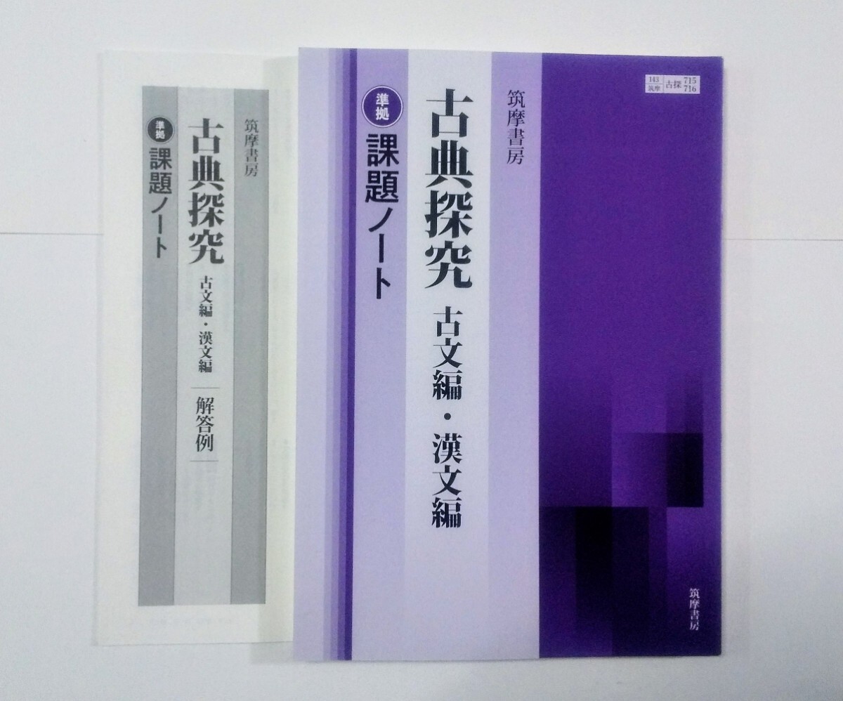 新課程 2024 古典探究 課題ノート　筑摩書房 筑摩 ちくま 準拠 古文 漢文 古文編　漢文編 ワークブック 教科書 古典探求 古典　_画像1