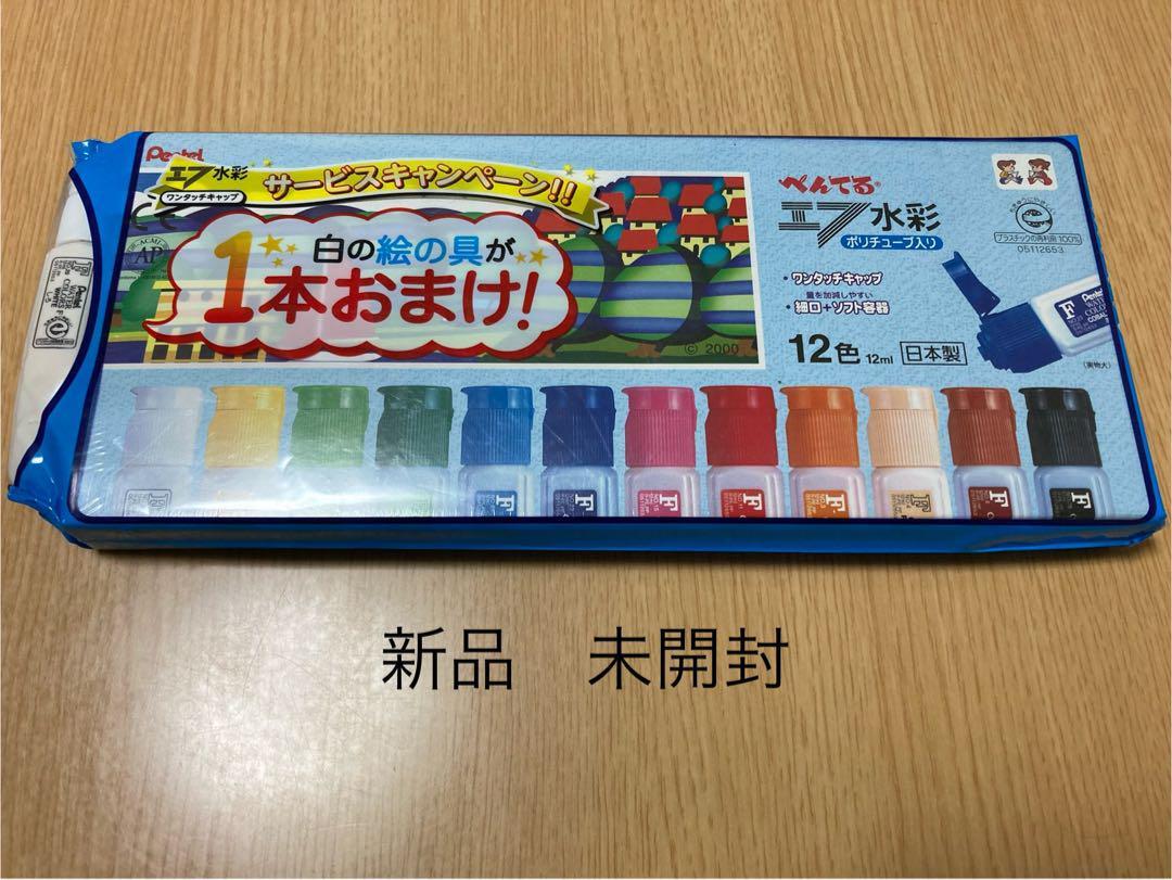 未開封　べんてる　エ7 水彩　ボリチューブ入り　絵の具　12色