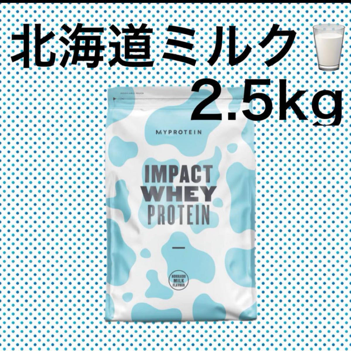 マイプロテイン　2.5kg  インパクトホエイ　北海道ミルク WHEY MYPROTEIN 筋トレ　健康