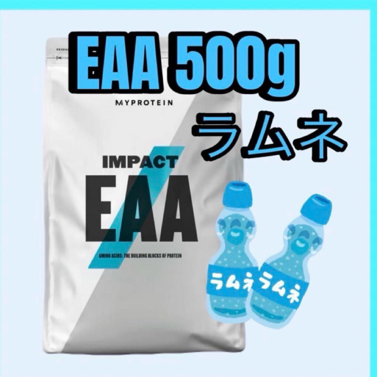マイプロテイン マイプロ　EAA 500g ラムネ　アミノ酸