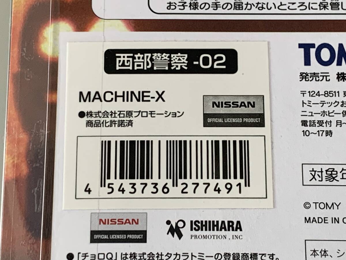 ◆西部警察 02 【NISSAN 日産 SKYLINE スカイライン MACHINE-X マシンX チョロQ ZERO ゼロ】未開封◆_画像7