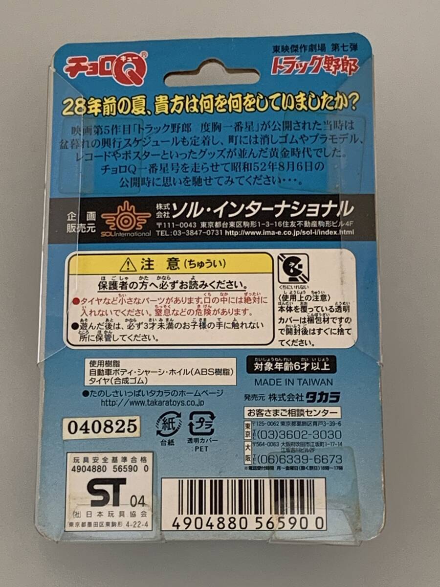 ◆東映傑作劇場 第七弾【トラック野郎⑦ 一番星号 度胸一番星篇 チョロQ】未開封◆_画像7