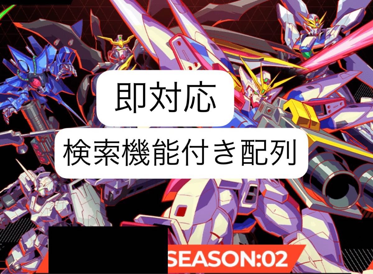 アーセナルベース UNITRIBE 02 検索機能付き配列表 アセベ ユナイトライブ 21