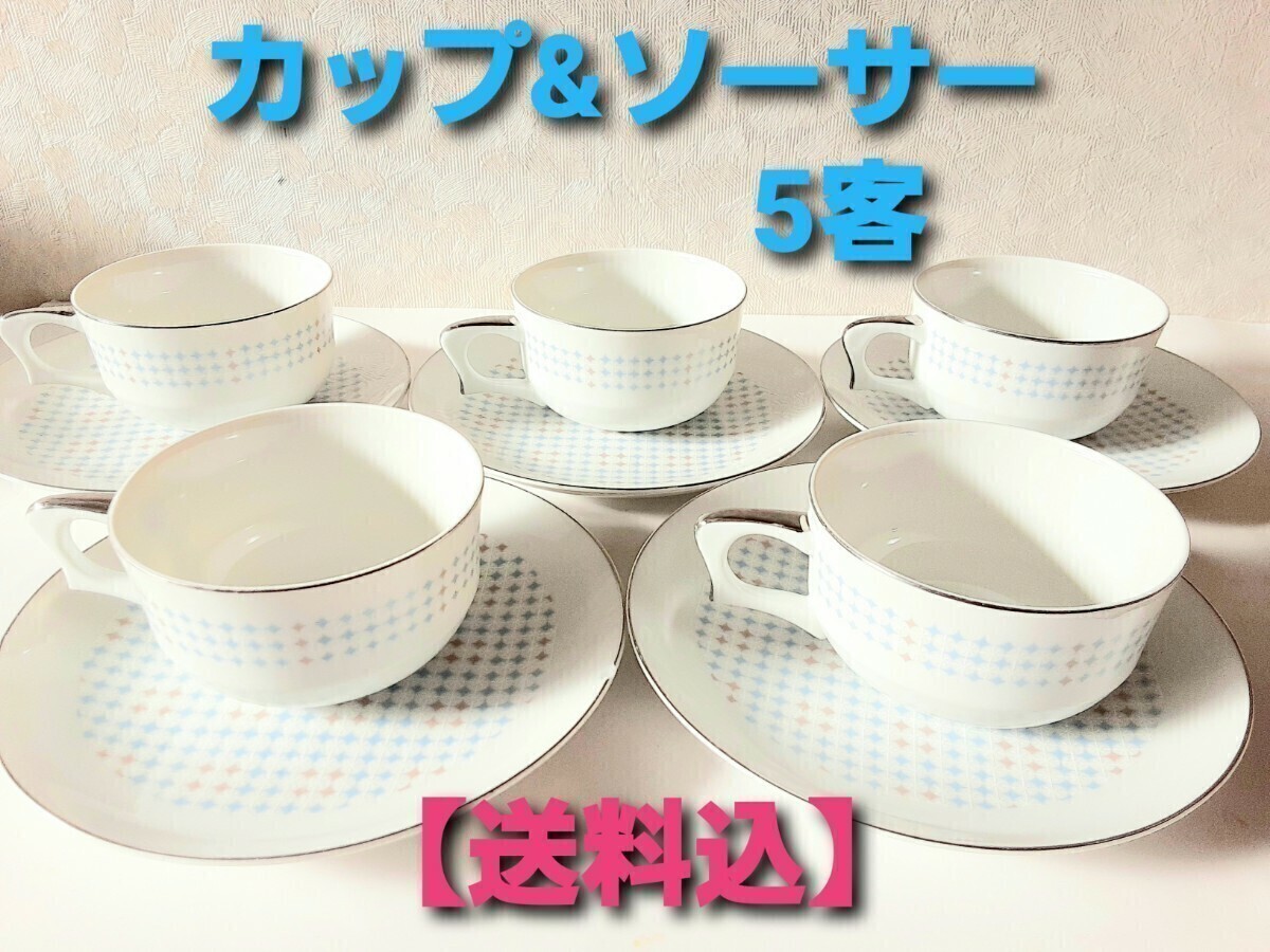 【送料込】Seto CHINA カップ&ソーサー 未使用 コーヒーカップ 食器 洋食器　未使用品　5客セット　ティーカップ_画像1