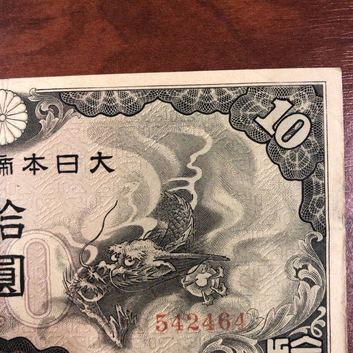 1円～ 華事変軍票 軍用手票 支那事変 丁10円券 龍 竜 日本 貨幣 古銭 旧紙幣 旧札 旧 紙幣 アンティーク　大日本帝国政府 ミリタリー_画像4