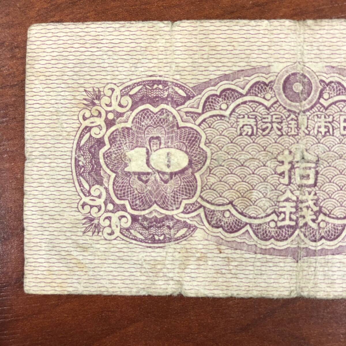 1円～ 4番 日本銀行券 い10銭券 八紘一宇塔　1944年発行 大日本帝国 日本 貨幣 古銭 旧紙幣 旧札 旧 紙幣 アンティーク コレクション_画像8