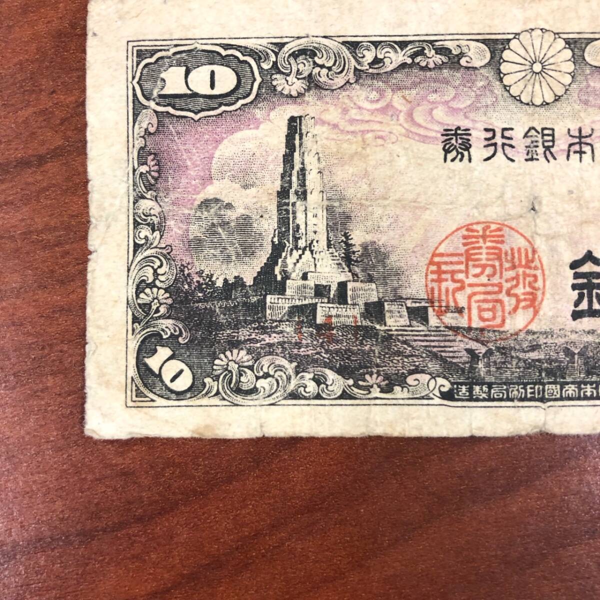 1円～ 4番 日本銀行券 い10銭券 八紘一宇塔　1944年発行 大日本帝国 日本 貨幣 古銭 旧紙幣 旧札 旧 紙幣 アンティーク コレクション_画像3