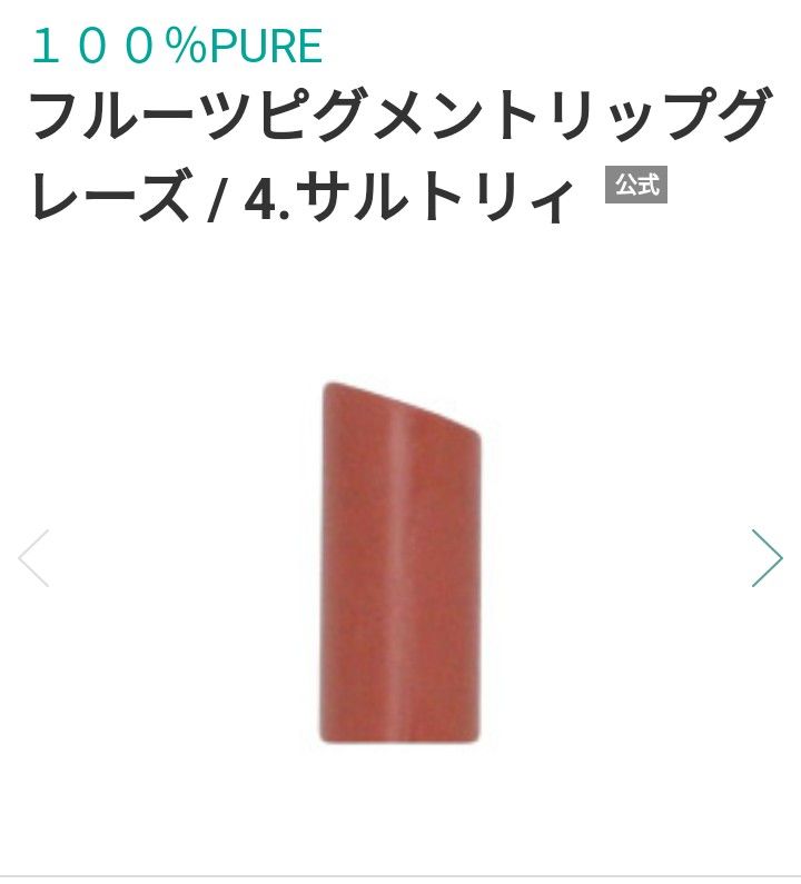 【未使用】口紅　無添加　フルーツピグメント　リップグレーズ　ピュア　サルトリィー100％pure fruit pigment