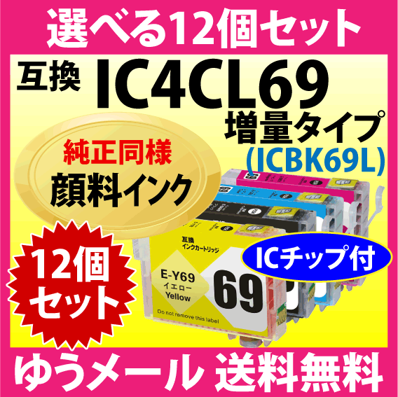 エプソン プリンターインク IC4CL69L 選べる12個セット 増量ブラック EPSON 互換インクカートリッジ〔純正同様 顔料インク〕_画像1