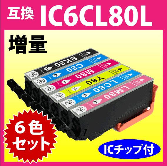 エプソン プリンターインク IC6CL80L 6色セット 増量タイプ 互換インクカートリッジ 純正同様 染料インク IC80 IC80L IC6CL80_画像1
