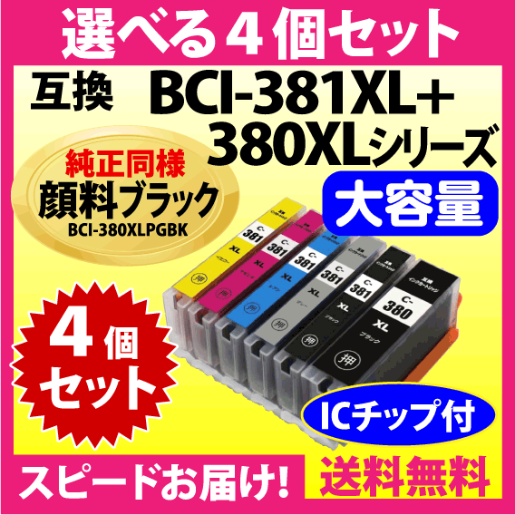キヤノン BCI-381XL+380XL 選べる4個セット 互換インクカートリッジ 純正同様 顔料ブラック 全色大容量 380 BCI381XL BCI380XLの画像1
