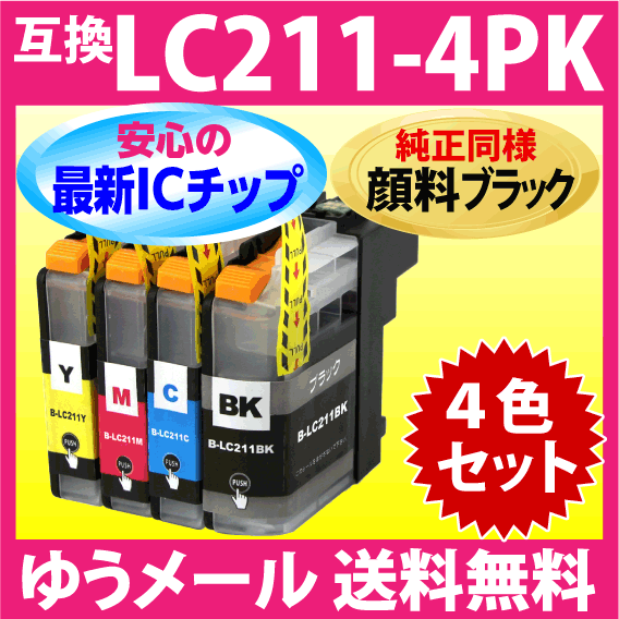 LC211-4PK 4色セット 純正同様 顔料ブラック ブラザー 互換インク 最新チップ搭載 LC211BK LC211C LC211M LC211Y_画像1