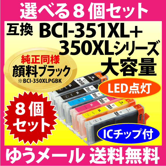 キヤノン プリンターインク BCI-351XL+350XLシリーズ 選べる8個セット 互換インクカートリッジ 純正同様 顔料ブラック BCI351XL BCI350XLの画像1