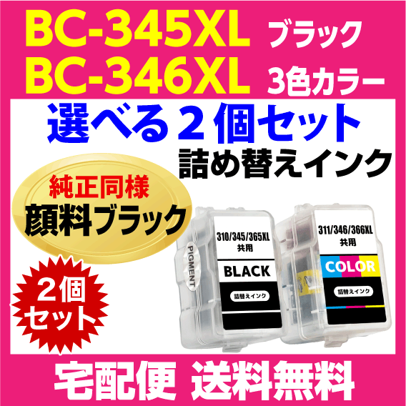 キャノン BC-345XL〔大容量 ブラック 黒 純正同様 顔料インク〕BC-346XL〔大容量 3色カラー〕の選べる2個セット 詰め替えインク_画像1