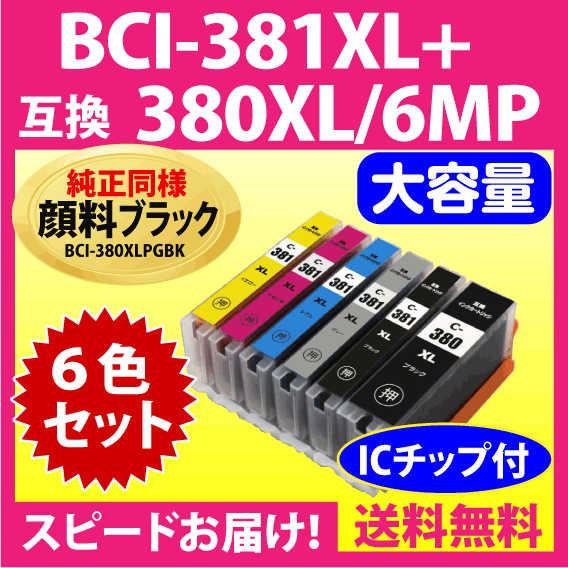 BCI-381XL+380XL/6MP 6色セット 全色大容量 キヤノン 互換インクカートリッジ 純正同様 顔料ブラック BCI381XL BCI380XLの画像1