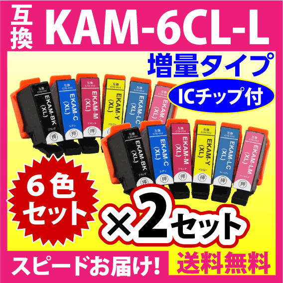 エプソン プリンターインク KAM-6CL-L 6色セット×2セット EPSON 互換インクカートリッジ 増量版 カメ 6色パックLの画像1