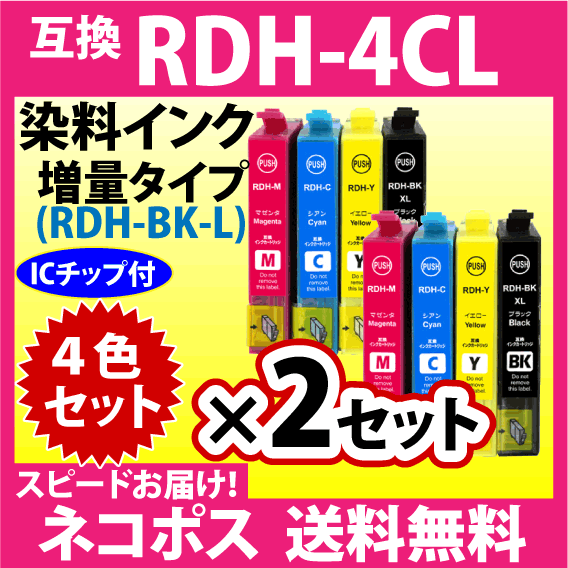 エプソン RDH-4CL 4色セット×2セット〔スピード配送〕増量ブラック 互換インク RDH-BK-L RDH-C RDH-M RDH-Y_画像1