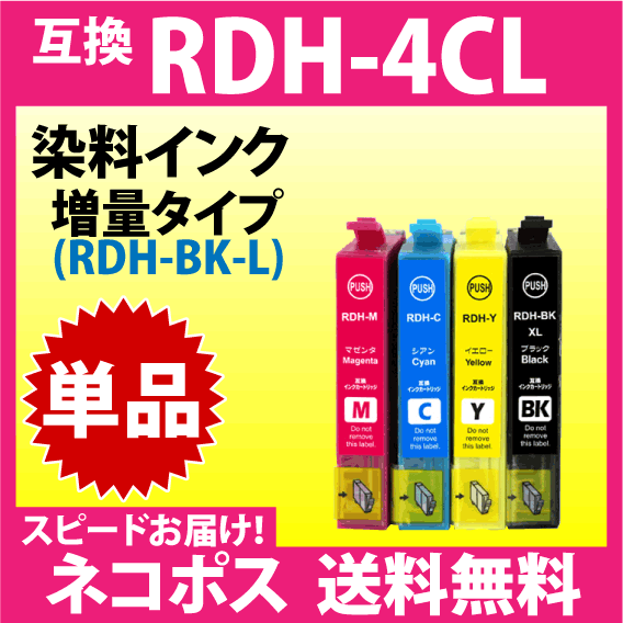 エプソン RDH-BK-L 増量ブラック RDH-C RDH-M RDH-Y いずれか単品〔スピード配送〕互換インク PX-048A PX-049A_画像1