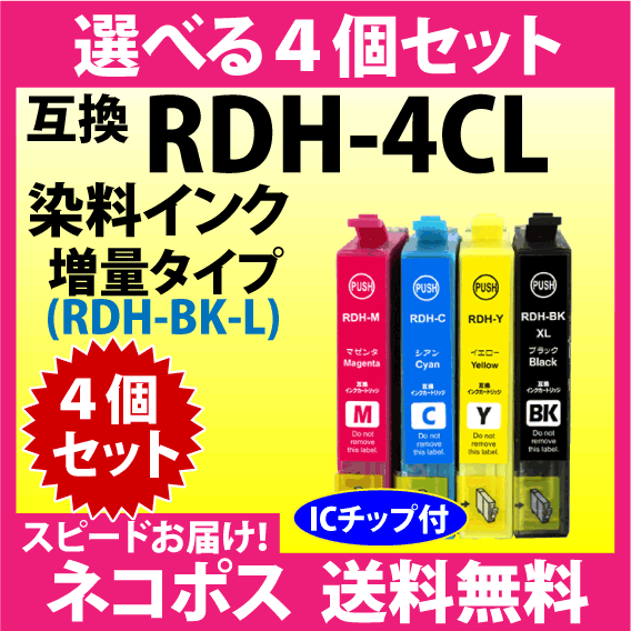 エプソン RDH-4CL 選べる4個セット〔スピード配送〕増量ブラック 互換インク RDH-BK-L RDH-C RDH-M RDH-Y_画像1