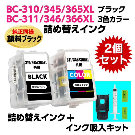 キャノン BC-310 -345 -366XL〔ブラック 顔料インク〕BC-311 -346 -366XL〔3色カラー〕の2個セット 詰め替えインク+インク吸入器キット_画像1