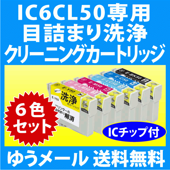 エプソン IC6CL50 用 強力クリーニングカートリッジ 6色セット 目詰まり解消 洗浄カートリッジ 洗浄液 IC50 インクカートリッジ用_画像1