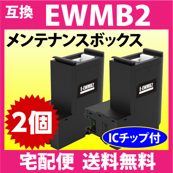 EWMB2 メンテナンスボックス 2個セット エプソン 互換 プリンター EW-M530F EW-M5610FT EW-M630TB EW-M630TW EW-M634T 他_画像1