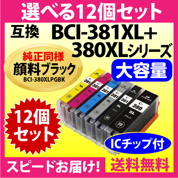 キヤノン BCI-381XL+380XL 選べる12個セット 互換インクカートリッジ 純正同様 顔料ブラック 全色大容量 380 BCI381XL BCI380XL_画像1