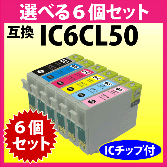 エプソン プリンターインク IC6CL50 選べる6個セット 互換インクカートリッジ ICBK50 ICC ICM ICY ICLC ICLM 純正同様 染料インク_画像1