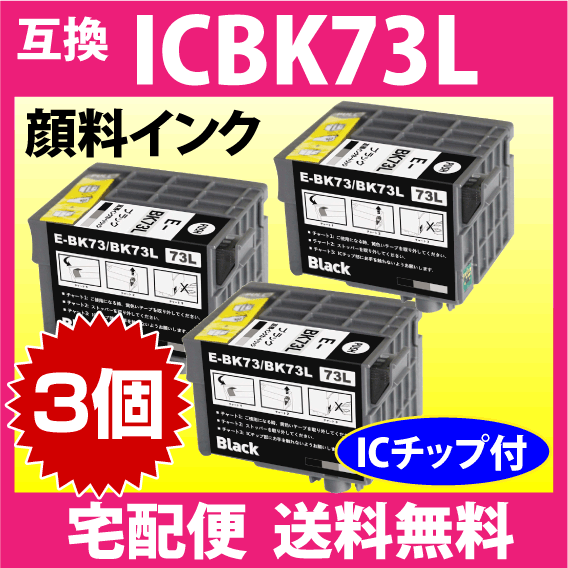 エプソン プリンターインク ICBK73L ×3個セット ブラック 増量 EPSON 互換インクカートリッジ 純正同様 顔料インク PX-K150対応IC73L_画像1