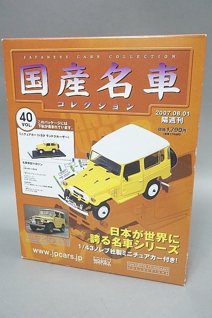 アシェット 1/43 国産名車コレクション VOL.40 トヨタ ランドクルーザー (1974)_画像1