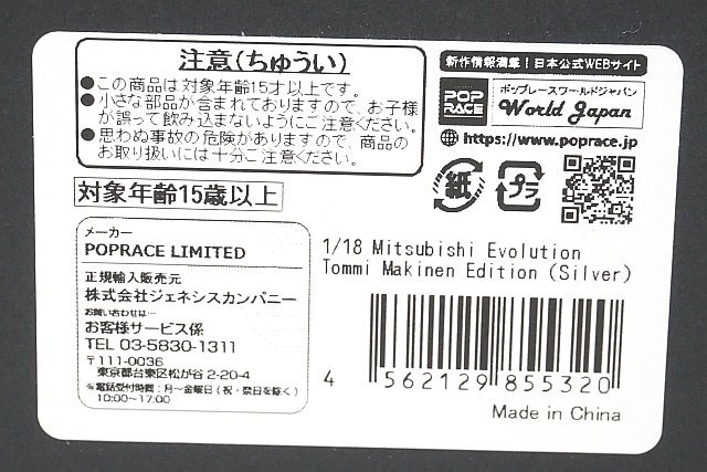 POP RACE ポップレース 1/18 Mitsubishi 三菱 エボリューション Tommi Makinen トミー・マキネン Edition シルバー_画像9