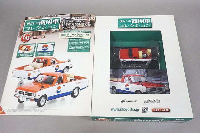 アシェット 1/43 懐かしの商用車コレクション VOL.03 日産 サニートラック 1989 日産サービスカー仕様_画像5