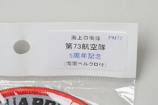 ★ 海上自衛隊 第73航空隊 5周年記念 ワッペン / パッチ 両面ベロクロあり_画像5