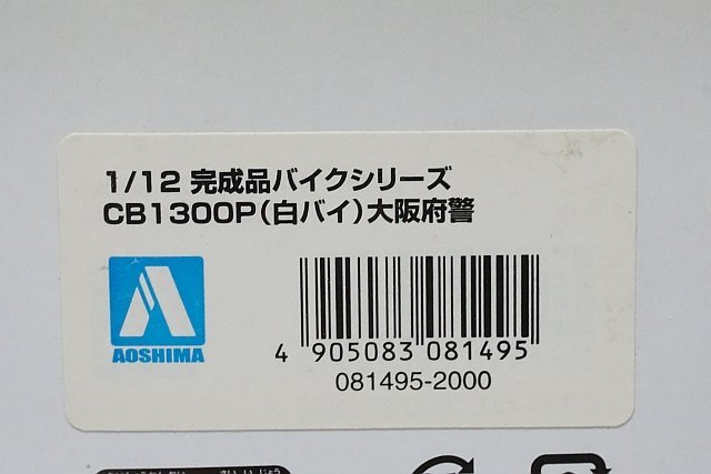 スカイネット / アオシマ 1/12 Honda ホンダ 白バイ CB1300P 完成品バイクシリーズ 大阪府警_画像3