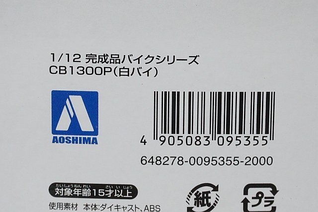  Sky сеть / Aoshima 1/12 Honda Honda мотополиция CB1300P конечный продукт мотоцикл серии 