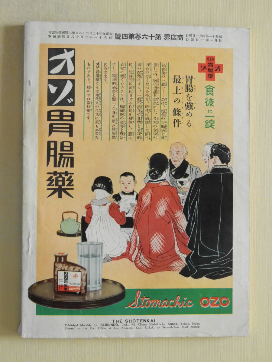 ★商店界 昭和11年4月号 サインスタンド 学用文房具製作実演 中村屋洋酒店 タバコ屋風景 胡萩堂 有名店の機関誌 松坂屋新装 資生堂グラフ_画像2