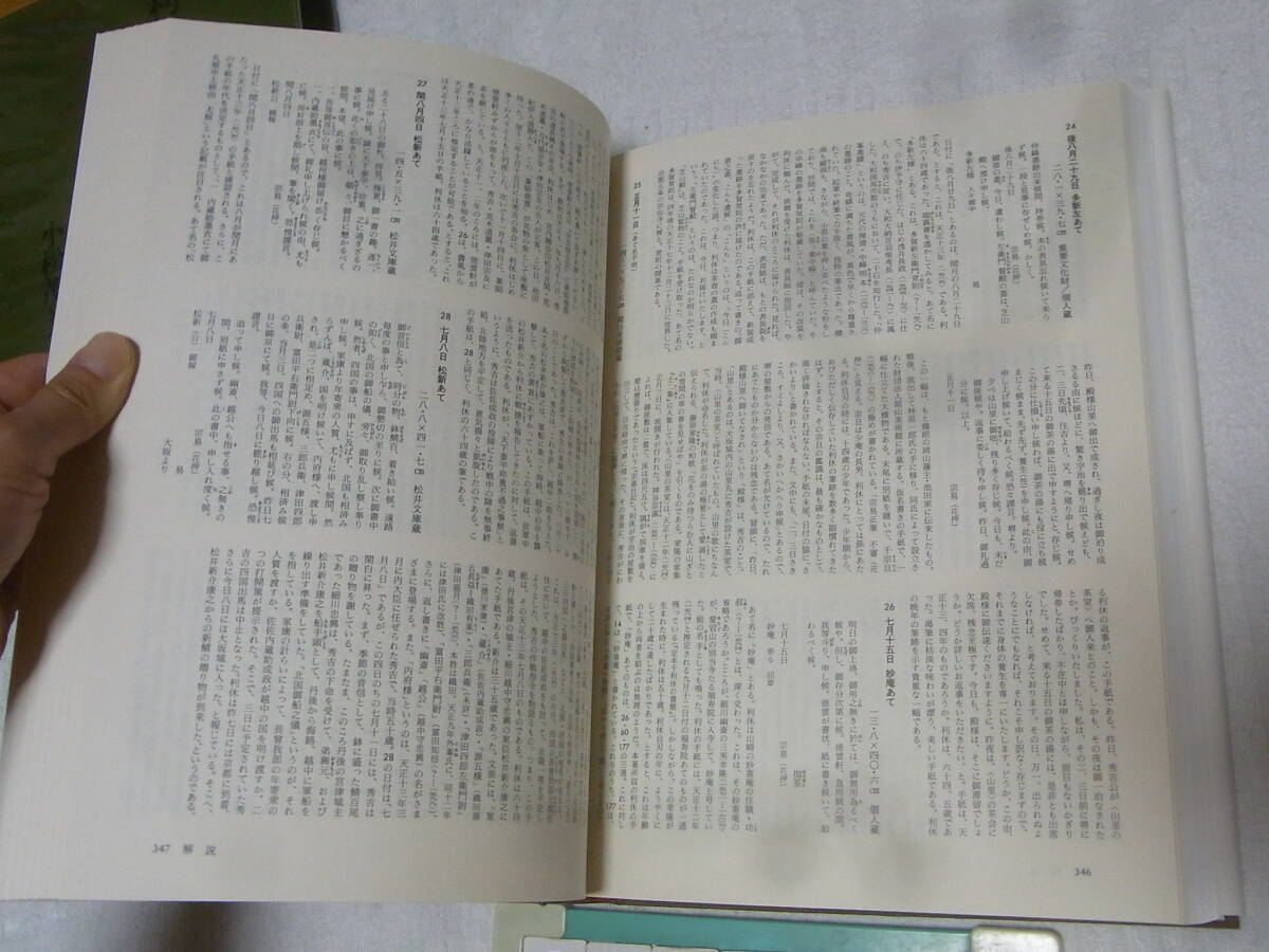 b6071　利休の手紙　小松茂美 226通の手紙がものがたる茶聖利休の生涯　小学館_画像5