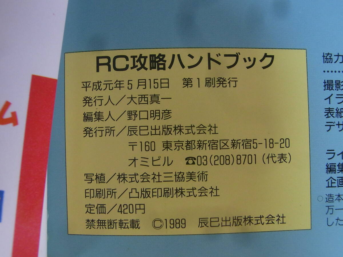 b6146　RC攻略ハンドブック　辰巳出版アクションホビースペシャル　越智善彦_画像3