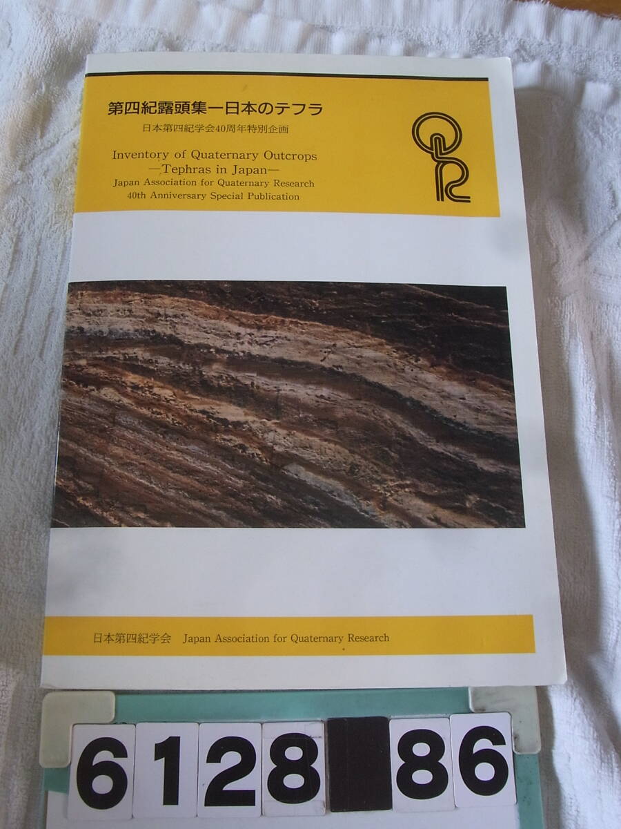 b6128　第四紀露頭集　日本のテフラ　日本第四紀学会40周年特別企画_画像1