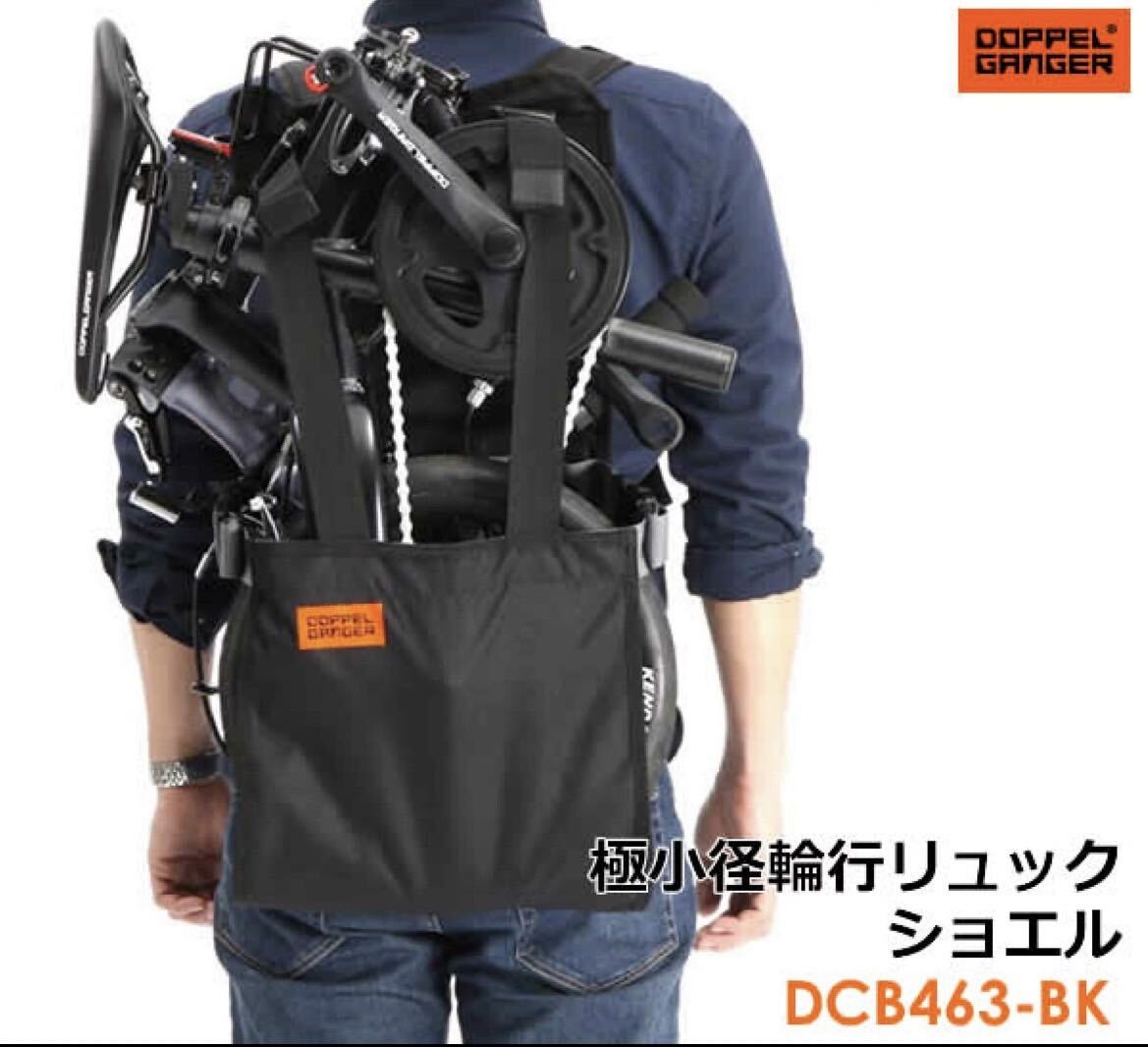 ドッペルギャンガー 極小径車輪行リュック DCB463-BK 折りたたみ自転車 輪行バッグ_画像5