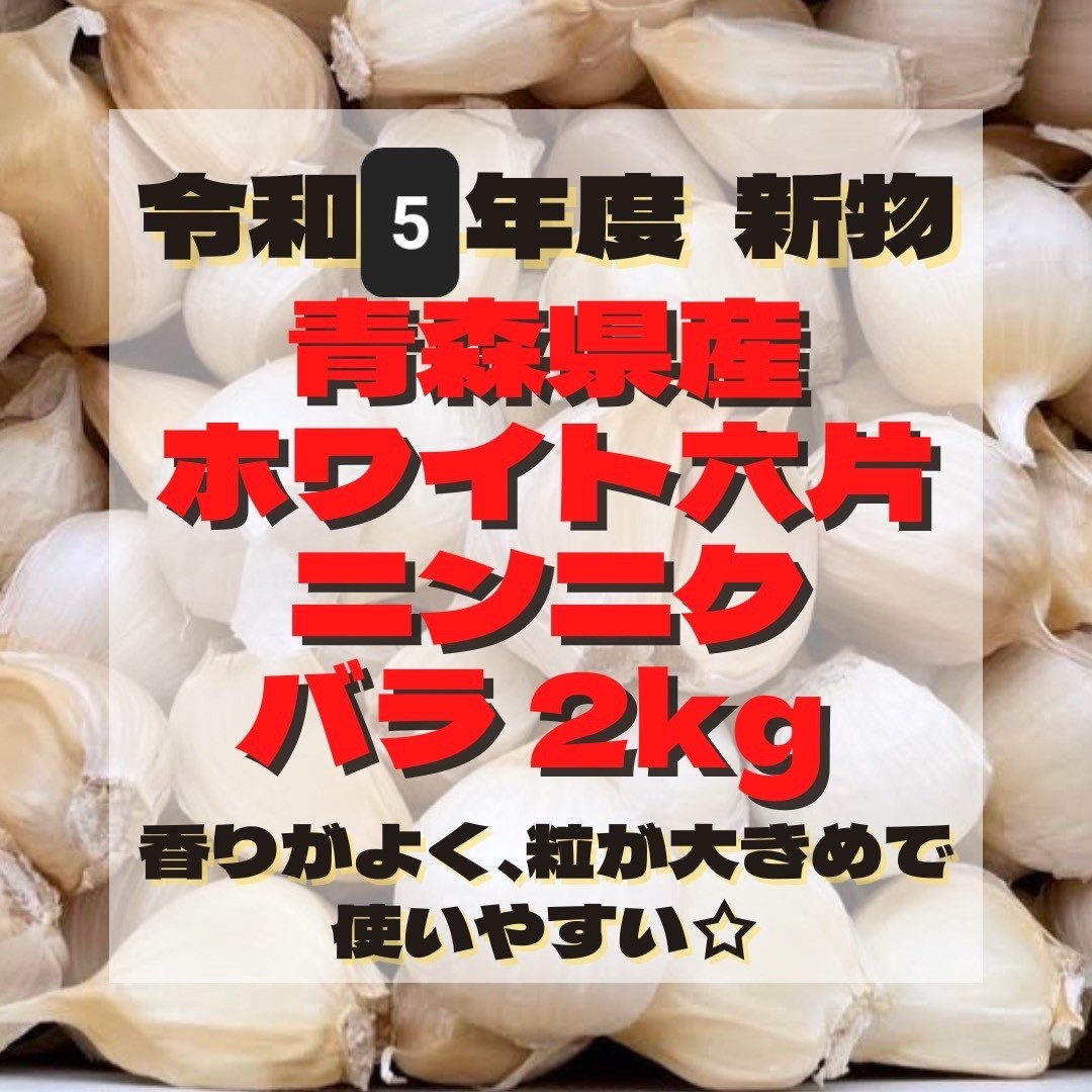 青森県産 にんにく ホワイト六片 バラ 2kg 令和5年新物☆_画像1