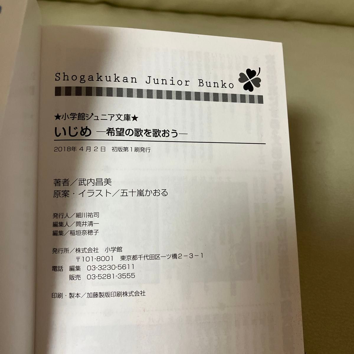 いじめ ―希望の歌を歌おう― 小学館ジュニア文庫